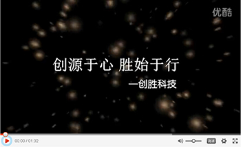 創(chuàng)源于心，勝始于行——?jiǎng)?chuàng)勝科技